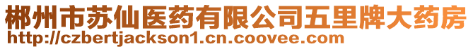 郴州市蘇仙醫藥有限公司五里牌大藥房