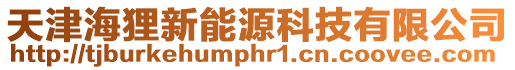 天津海貍新能源科技有限公司