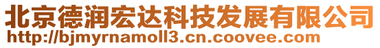 北京德潤宏達科技發展有限公司