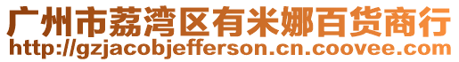 廣州市荔灣區(qū)有米娜百貨商行