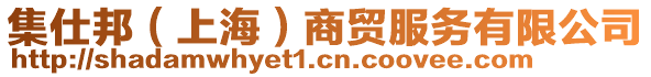 集仕邦（上海）商貿(mào)服務(wù)有限公司