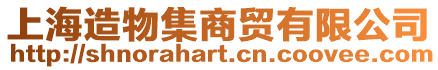 上海造物集商貿有限公司