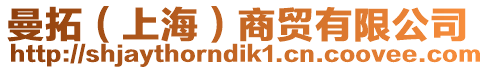 曼拓（上海）商貿有限公司