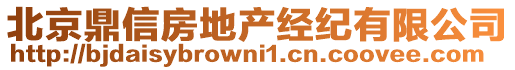 北京鼎信房地產(chǎn)經(jīng)紀(jì)有限公司