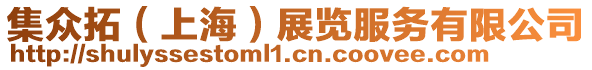 集眾拓(上海)展覽服務有限公司