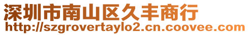 深圳市南山區(qū)久豐商行