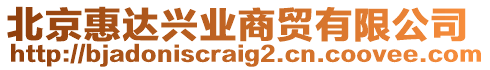 北京惠達(dá)興業(yè)商貿(mào)有限公司