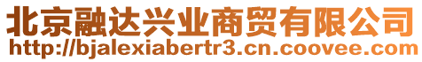 北京融達興業(yè)商貿(mào)有限公司