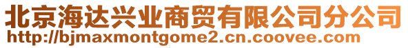 北京海達(dá)興業(yè)商貿(mào)有限公司分公司
