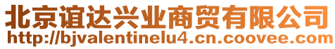 北京誼達興業(yè)商貿(mào)有限公司
