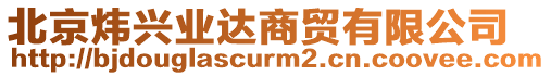 北京煒興業(yè)達(dá)商貿(mào)有限公司