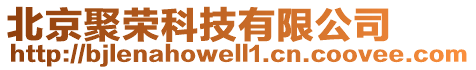 北京聚榮科技有限公司