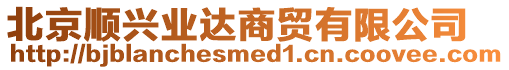 北京順興業(yè)達(dá)商貿(mào)有限公司