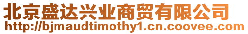 北京盛達(dá)興業(yè)商貿(mào)有限公司