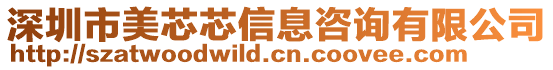 深圳市美芯芯信息咨詢有限公司