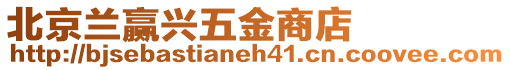 北京蘭贏興五金商店