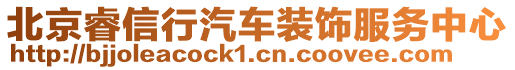 北京睿信行汽車裝飾服務中心