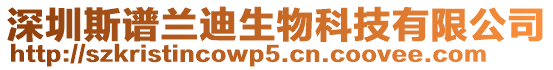 深圳斯譜蘭迪生物科技有限公司