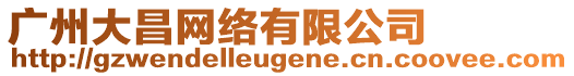廣州大昌網絡有限公司