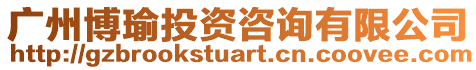 廣州博瑜投資咨詢有限公司