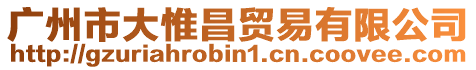 廣州市大惟昌貿易有限公司