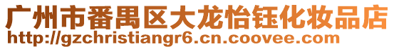 廣州市番禺區大龍怡鈺化妝品店