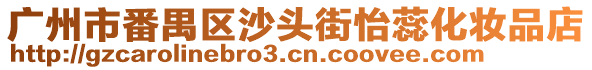 廣州市番禺區(qū)沙頭街怡蕊化妝品店