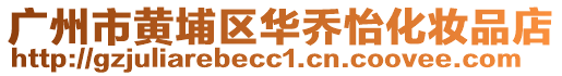 廣州市黃埔區華喬怡化妝品店