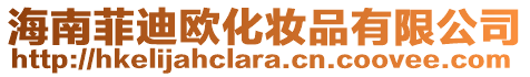 海南菲迪歐化妝品有限公司