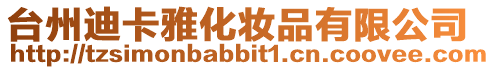 臺州迪卡雅化妝品有限公司