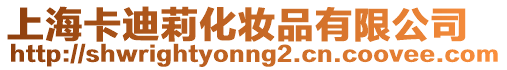 上海卡迪莉化妝品有限公司