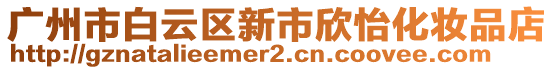 廣州市白云區新市欣怡化妝品店