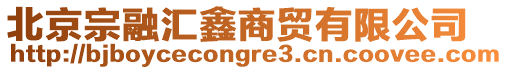 北京宗融匯鑫商貿有限公司