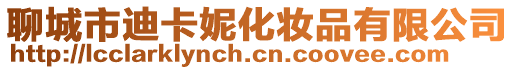 聊城市迪卡妮化妝品有限公司