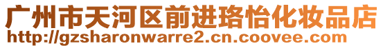 廣州市天河區前進珞怡化妝品店