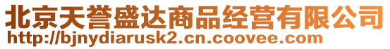 北京天譽(yù)盛達(dá)商品經(jīng)營(yíng)有限公司