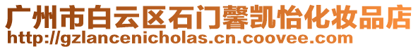 廣州市白云區石門馨凱怡化妝品店