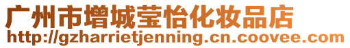 廣州市增城瑩怡化妝品店