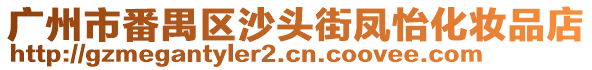 廣州市番禺區(qū)沙頭街鳳怡化妝品店