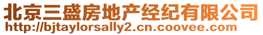 北京三盛房地產經紀有限公司