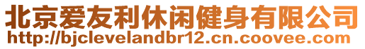 北京愛(ài)友利休閑健身有限公司