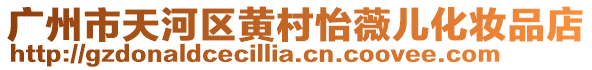廣州市天河區黃村怡薇兒化妝品店