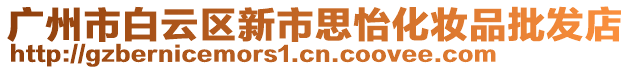 廣州市白云區新市思怡化妝品批發店