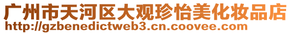 廣州市天河區(qū)大觀珍怡美化妝品店