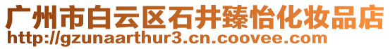 廣州市白云區(qū)石井臻怡化妝品店