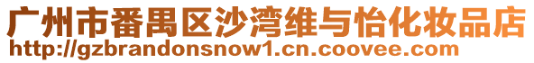 廣州市番禺區(qū)沙灣維與怡化妝品店