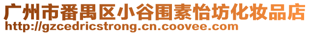 廣州市番禺區(qū)小谷圍素怡坊化妝品店