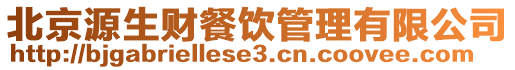 北京源生財餐飲管理有限公司