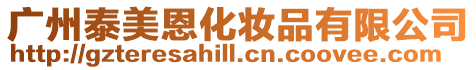 廣州泰美恩化妝品有限公司