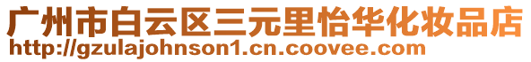 廣州市白云區(qū)三元里怡華化妝品店